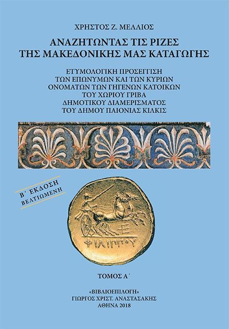 ΑΝΑΖΗΤΩΝΤΑΣ ΤΙΣ ΡΙΖΕΣ ΤΗΣ ΜΑΚΕΔΟΝΙΚΗΣ ΜΑΣ ΚΑΤΑΓΩΓΗΣ. ΤΟΜΟΣ Α΄