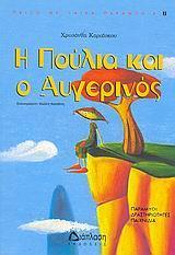 Η ΠΟΥΛΙΑ ΚΑΙ Ο ΑΥΓΕΡΙΝΟΣ