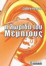 Η ΛΩΡΙΔΑ ΤΟΥ ΜΕΜΠΙΟΥΣ