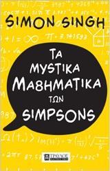 ΤΑ ΜΥΣΤΙΚΑ ΜΑΘΗΜΑΤΙΚΑ ΤΩΝ SIMPSON