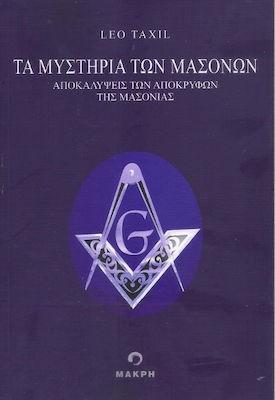 ΤΑ ΜΥΣΤΗΡΙΑ ΤΩΝ ΜΑΣΟΝΩΝ: ΑΠΟΚΑΛΥΨΕΙΣ ΤΩΝ ΑΠΟΚΡΥΦΩΝ ΤΗΣ ΜΑΣΟΝΙΑΣ