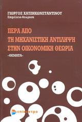 ΠΕΡΑ ΑΠΟ ΤΗ ΜΗΧΑΝΙΣΤΙΚΗ ΑΝΤΙΛΗΨΗ ΣΤΗΝ ΟΙΚΟΝΟΜΙΚΗ ΘΕΩΡΙΑ