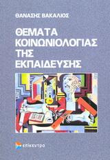 ΘΕΜΑΤΑ ΚΟΙΝΩΝΙΟΛΟΓΙΑΣ ΤΗΣ ΕΚΠΑΙΔΕΥΣΗΣ - ΤΟΜΟΣ: 1