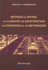 ΜΕΤΡΗΣΕΙΣ ΚΑΙ ΕΡΕΥΝΕΣ ΓΙΑ ΤΗΝ ΑΝΑΛΥΣΗ ΤΩΝ ΧΑΡΑΚΤΗΡΙΣΤΙΚΩΝ ΤΗΣ ΚΥΚΛΟΦΟΡΙΑΣ ΚΑΙ ΤΩΝ ΜΕΤΑΚΙΝΗΣΕΩΝ