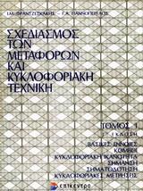 ΣΧΕΔΙΑΣΜΟΣ ΤΩΝ ΜΕΤΑΦΟΡΩΝ ΚΑΙ ΚΥΚΛΟΦΟΡΙΑΚΗ ΤΕΧΝΙΚΗ - ΤΟΜΟΣ: 1