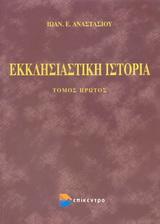 ΕΚΚΛΗΣΙΑΣΤΙΚΗ ΙΣΤΟΡΙΑ Α' ΤΟΜΟΣ