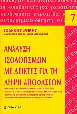 ΑΝΑΛΥΣΗ ΙΣΟΛΟΓΙΣΜΩΝ ΜΕ ΔΕΙΚΤΕΣ ΓΙΑ ΤΗ ΛΗΨΗ ΑΠΟΦΑΣΕΩΝ