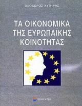 ΤΑ ΟΙΚΟΝΟΜΙΚΑ ΤΗΣ ΕΥΡΩΠΑΙΚΗΣ ΚΟΙΝΟΤΗΤΑΣ