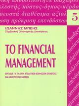 ΤΟ FINANCIAL MANAGEMENT