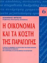 Η ΟΙΚΟΝΟΜΙΑ ΚΑΙ ΤΑ ΚΟΣΤΗ ΠΑΡΑΓΩΓΗΣ