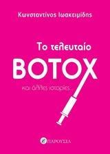 ΤΟ ΤΕΛΕΥΤΑΙΟ BOTOX ΚΑΙ ΑΛΛΕΣ ΙΣΤΟΡΙΕΣ