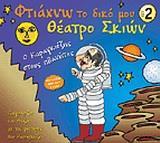 ΦΤΙΑΧΝΩ ΤΟ ΔΙΚΟ ΜΟΥ ΘΕΑΤΡΟ ΣΚΙΩΝ (2): Ο ΚΑΡΑΓΚΙΟΖΗΣ ΣΤΟΥΣ ΠΛΑΝΗΤΕΣ