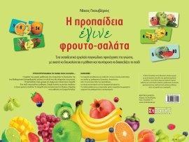 Η ΠΡΟΠΑΙΔΕΙΑ ΕΓΙΝΕ ΦΡΟΥΤΟΣΑΛΑΤΑ