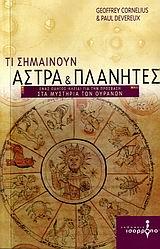 ΤΙ ΣΗΜΑΙΝΟΥΝ ΑΣΤΡΑ ΚΑΙ ΠΛΑΝΗΤΕΣ