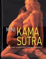 ΜΙΝΙ KAMA SUTRA