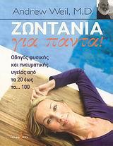 ΖΩΝΤΑΝΙΑ ΓΙΑ ΠΑΝΤΑ!
