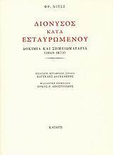 ΔΙΟΝΥΣΟΣ ΚΑΤΑ ΕΣΤΑΥΡΩΜΕΝΟΥ, ΔΟΚΙΜΙΑ & ΣΗΜΕΙΩΜΑΤΑΡΙ