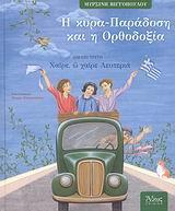 Η ΚΥΡΑ-ΠΑΡΑΔΟΣΗ & Η ΟΡΘΟΔΟΞΙΑ 3 ΧΑΙΡΕ, Ω ΧΑΙΡΕ ΛΕΥ