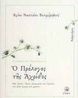 Ο ΠΡΟΛΟΓΟΣ ΤΗΣ ΑΧΡΙΔΟΣ 2 ΦΕΒΡΟΥΑΡΙΟΣ