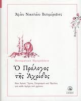 Ο ΠΡΟΛΟΓΟΣ ΤΗΣ ΑΧΡΙΔΟΣ 4, ΑΠΡΙΛΙΟΣ 2011