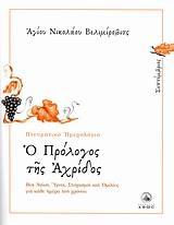 Ο ΠΡΟΛΟΓΟΣ ΤΗΣ ΑΧΡΙΔΟΣ 9, ΣΕΠΤΕΜΒΡΙΟΣ