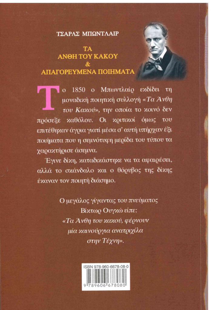 ΤΑ ΑΝΘΗ ΤΟΥ ΚΑΚΟΥ ΚΑΙ ΑΠΑΓΟΡΕΥΜΕΝΑ ΠΟΙΗΜΑΤΑ