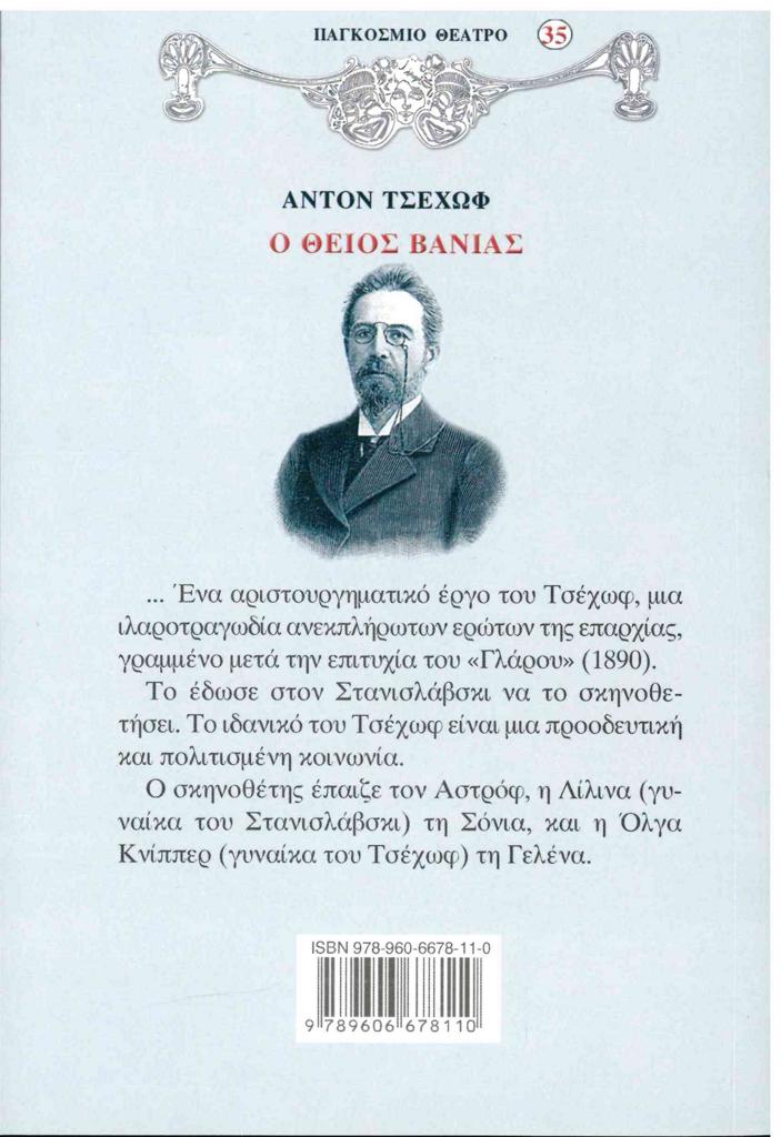 Ο ΘΕΙΟΣ ΒΑΝΙΑΣ