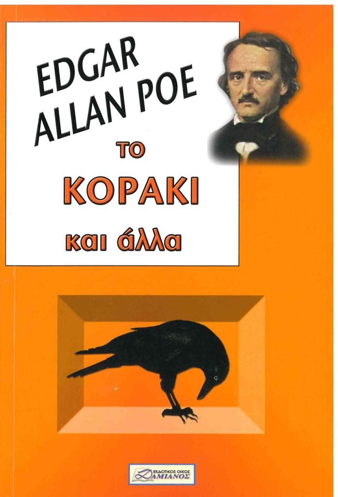 ΤΟ ΚΟΡΑΚΙ ΚΑΙ ΑΛΛΑ