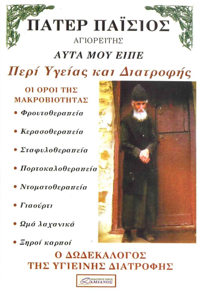 ΠΕΡΙ ΥΓΕΙΑΣ ΚΑΙ ΔΙΑΤΡΟΦΗΣ ΠΑΤΕΡ-ΠΑΙΣΙΟΣ