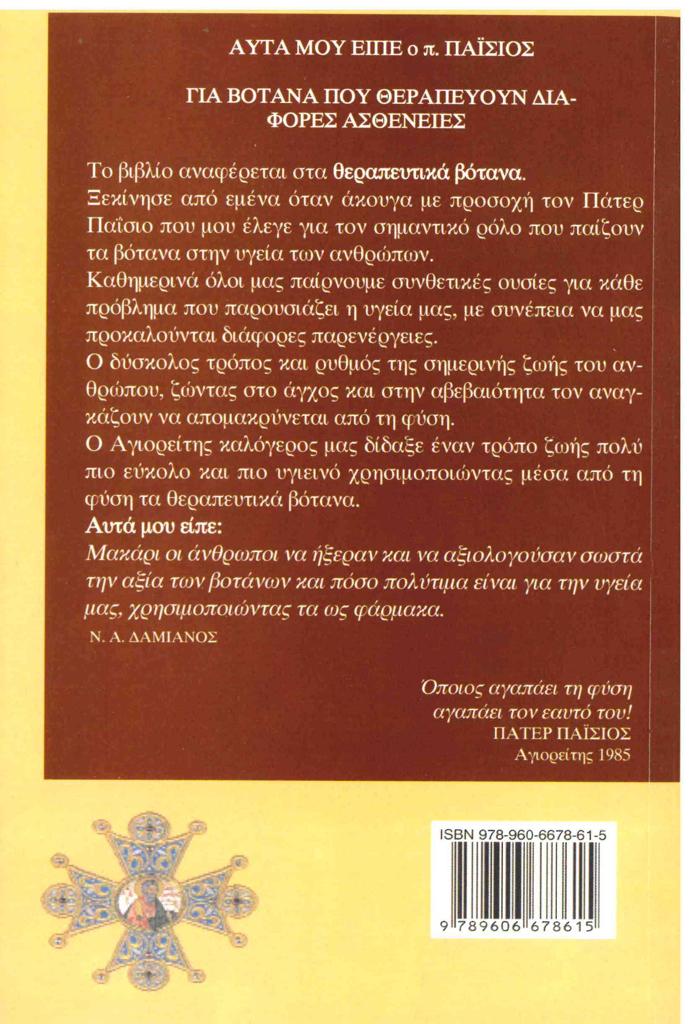 ΠΑΤΕΡ ΠΑΙΣΙΟΣ ΑΥΤΑ ΜΟΥ ΕΙΠΕ ΓΙΑ ΒΟΤΑΝΑ ΠΟΥ ΘΕΡΑΠΕΥΟΥΝ ΔΙΑΦΟΡΕΣ ΑΣΘΕΝΕΙΕΣ