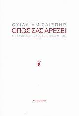 ΟΠΩΣ ΣΑΣ ΑΡΕΣΕΙ