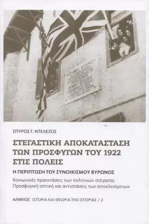 ΣΤΕΓΑΣΤΙΚΗ ΑΠΟΚΑΤΑΣΤΑΣΗ ΤΩΝ ΠΡΟΣΦΥΓΩΝ ΤΟΥ 1922 ΣΤΙΣ ΠΟΛΕΙΣ