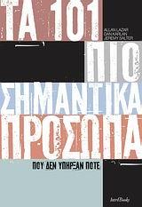 ΤΑ 101 ΠΙΟ ΣΗΜΑΝΤΙΚΑ ΠΡΟΣΩΠΑ ΠΟΥ ΔΕΝ ΥΠΗΡΞΑΝ ΠΟΤΕ