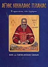 ΑΓΙΟΣ ΝΙΚΟΛΑΟΣ ΠΛΑΝΑΣ Ο ΠΡΟΣΤΑΤΗΣ ΤΩΝ ΕΓΓΑΜΩΝ