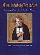 ΑΓΙΟΣ ΣΕΡΑΦΕΙΜ ΤΟΥ ΣΑΡΩΦ Ο "ΠΑΤΕΡΟΥΛΗΣ" ΤΩΝ ΟΡΘΟΔΟΞΩΝ ΡΩΣΩΝ