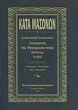 ΚΑΤΑ ΜΑΣΟΝΩΝ 1(ΑΝΑΤΡΟΠΗ ΤΗΣ ΦΡΑΓΜΑΣΩΝΙΚΗΣ ΠΙΣΤΕΩΣ)