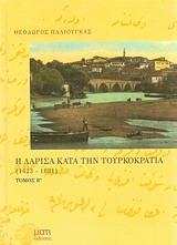 Η ΛΑΡΙΣΑ ΚΑΤΑ ΤΗΝ ΤΟΥΡΚΟΚΡΑΤΙΑ 1423-1881 ΤΟΜΟΣ Β'