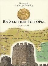 ΒΥΖΑΝΤΙΝΗ ΙΣΤΟΡΙΑ 324-1453