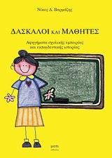 ΔΑΣΚΑΛΟΙ ΚΑΙ ΜΑΘΗΤΕΣ
