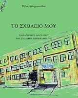 ΤΟ ΣΧΟΛΕΙΟ ΜΟΥ