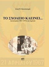 ΤΟ ΣΧΟΛΕΙΟ ΚΛΕΙΝΕΙ...