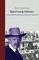 ΦΡΙΝΤΓΙΟΦ ΝΑΝΣΕΝ: ΕΝΑΣ ΝΟΡΒΗΓΟΣ ΗΡΩΑΣ ΣΕ ΜΙΑ ΕΛΛΗΝΙΚΗ ΤΡΑΓΩΔΙΑ;