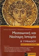 ΜΕΣΑΙΩΝΙΚΗ ΚΑΙ ΝΕΟΤΕΡΗ ΙΣΤΟΡΙΑ Β ΓΥΜΝΑΣΙΟΥ
