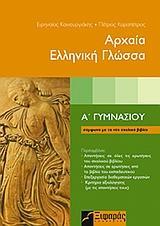 ΑΡΧΑΙΑ ΕΛΛΗΝΙΚΗ ΓΛΩΣΣΑ Α ΓΥΜΝΑΣΙΟΥ