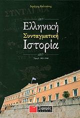 ΕΛΛΗΝΙΚΗ ΣΥΝΤΑΓΜΑΤΙΚΗ ΙΣΤΟΡΙΑ ΤΟΜΟΣ Α' 1821-1940