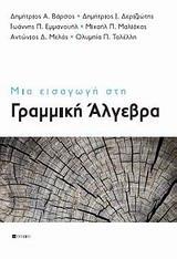 ΜΙΑ ΕΙΣΑΓΩΓΗ ΣΤΗ ΓΡΑΜΜΙΚΗ ΑΛΓΕΒΡΑ