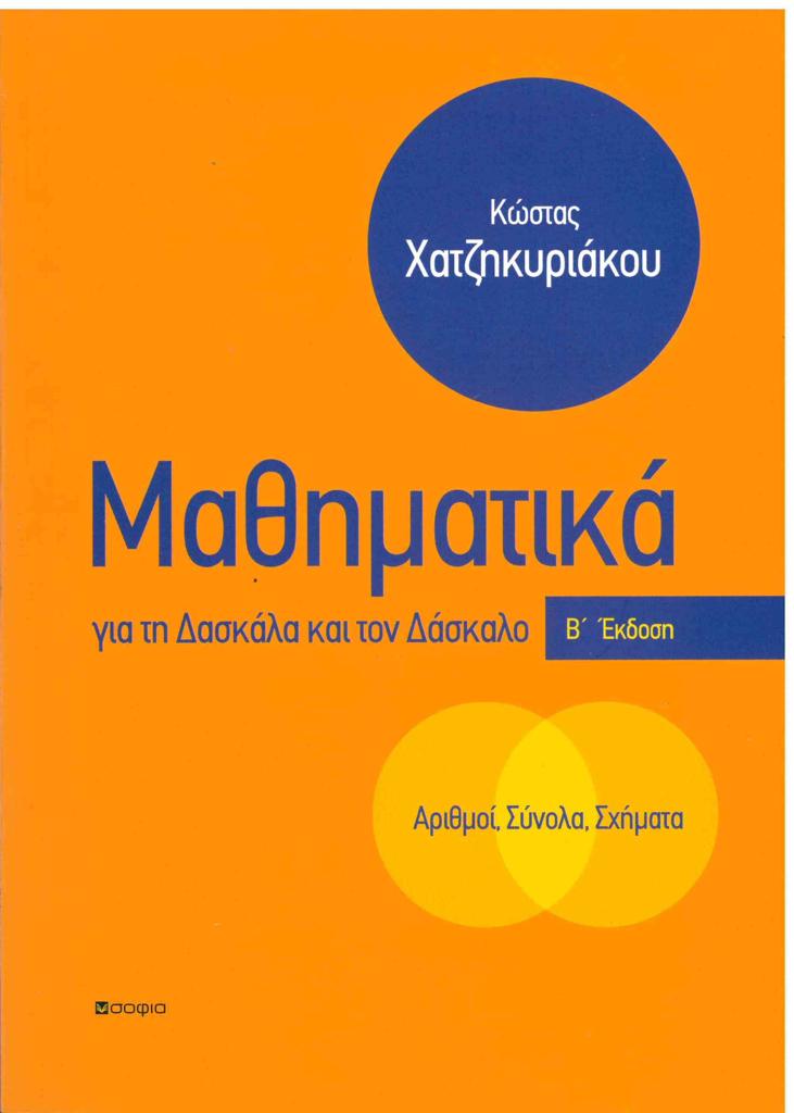 ΑΡΙΘΜΟΙ,ΣΥΝΟΛΑ,ΣΧΗΜΑΤΑ:ΜΑΘΗΜΑΤΙΚΑ ΓΙΑ ΤΗ ΔΑΣΚΑΛΑ ΚΑΙ ΤΟ ΔΑΣΚΑΛΟ Β' ΕΚΔ