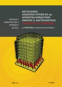 ΑΝΤΙΣΕΙΣΜΙΚΟΣ ΣΧΕΔΙΑΣΜΟΣ ΚΤΙΡΙΩΝ Ο/Σ ΚΑΙ ΑΡΙΘΜΗΤΙΚΑ ΠΑΡΑΔΕΙΓΜΑΤΑ