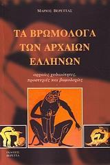 ΤΑ ΒΡΩΜΟΛΟΓΑ ΤΩΝ ΑΡΧΑΙΩΝ ΕΛΛΗΝΩΝ