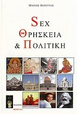 SEX, ΘΡΗΣΚΕΙΑ ΚΑΙ ΠΟΛΙΤΙΚΗ